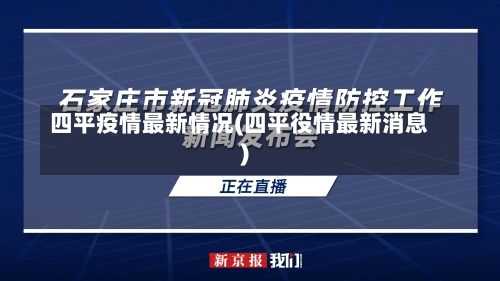 四平疫情最新情况(四平役情最新消息)-第2张图片