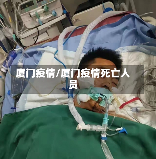 厦门疫情/厦门疫情死亡人员-第2张图片