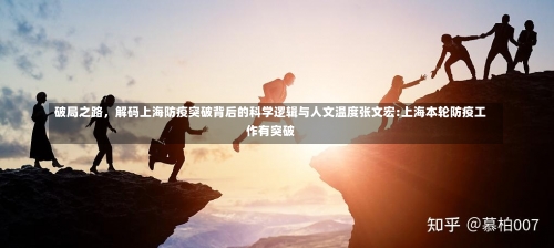 破局之路，解码上海防疫突破背后的科学逻辑与人文温度张文宏:上海本轮防疫工作有突破-第3张图片