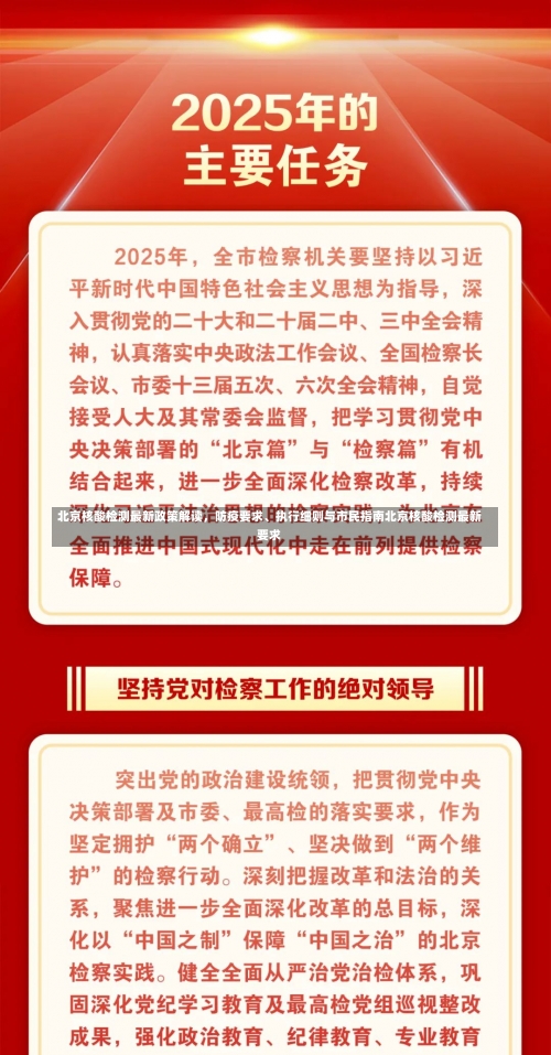 北京核酸检测最新政策解读，防疫要求	、执行细则与市民指南北京核酸检测最新要求-第1张图片