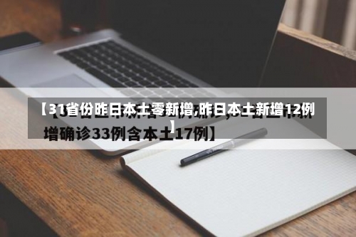 【31省份昨日本土零新增,昨日本土新增12例】-第3张图片