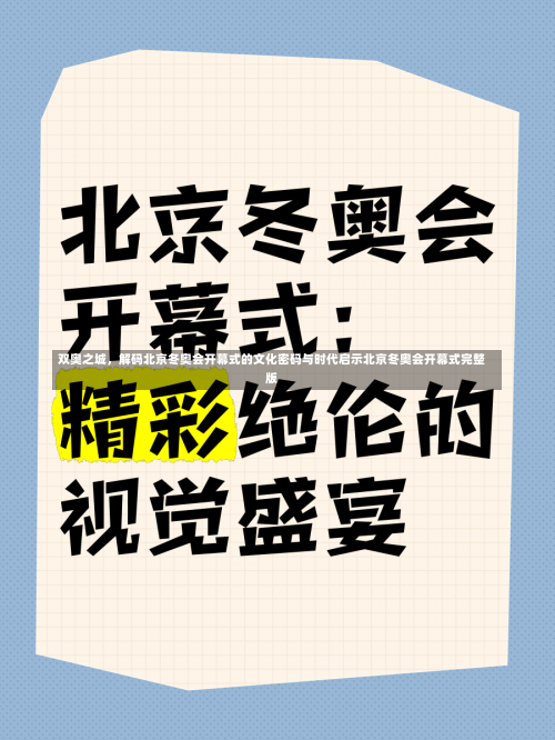 双奥之城	，解码北京冬奥会开幕式的文化密码与时代启示北京冬奥会开幕式完整版-第2张图片