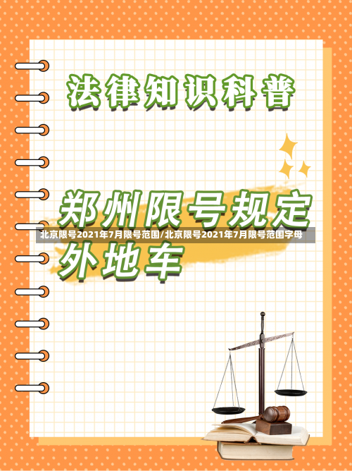 北京限号2021年7月限号范围/北京限号2021年7月限号范围字母-第2张图片