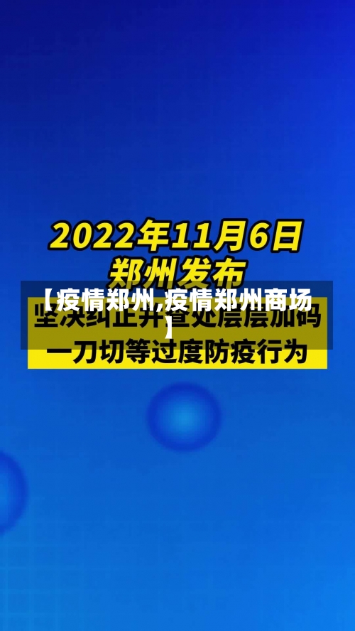 【疫情郑州,疫情郑州商场】-第2张图片