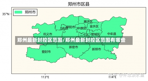 郑州最新封控区范围/郑州最新封控区范围有哪些-第3张图片