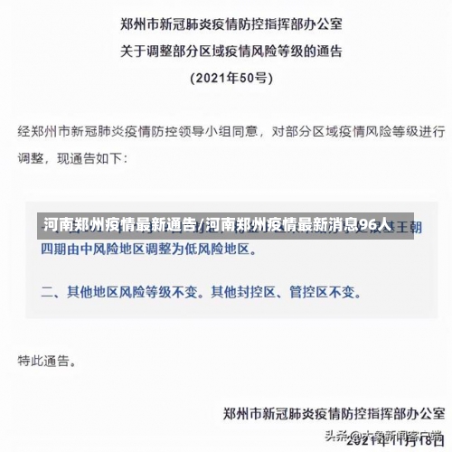 河南郑州疫情最新通告/河南郑州疫情最新消息96人-第2张图片