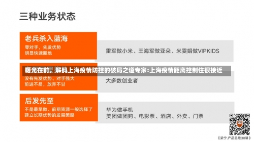 曙光在前，解码上海疫情防控的破局之道专家:上海疫情距离控制住很接近-第3张图片