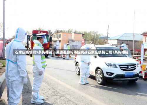 石家庄疫情现5条传播链	，溯源追踪与防控挑战石家庄疫情已现5条传播链-第3张图片