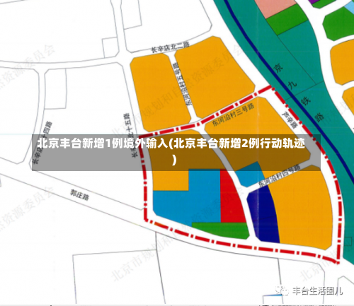 北京丰台新增1例境外输入(北京丰台新增2例行动轨迹)-第3张图片