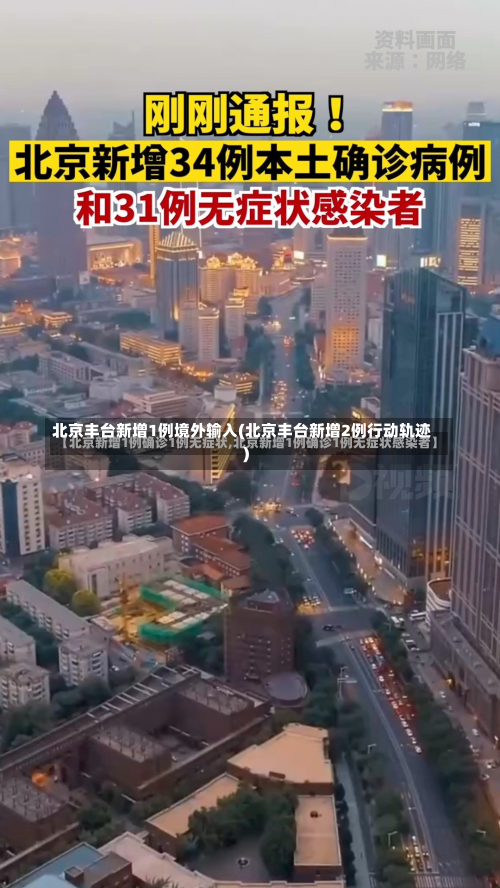 北京丰台新增1例境外输入(北京丰台新增2例行动轨迹)-第1张图片