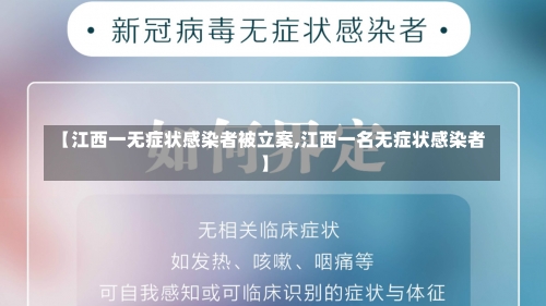 【江西一无症状感染者被立案,江西一名无症状感染者】-第2张图片