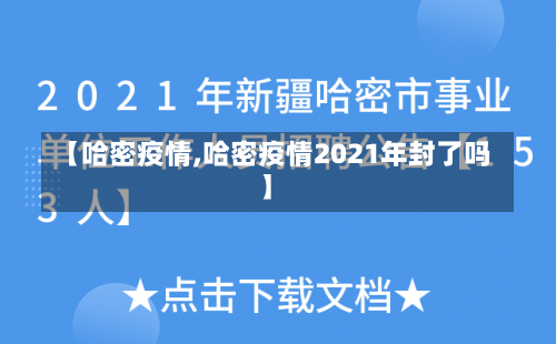 【哈密疫情,哈密疫情2021年封了吗】-第2张图片