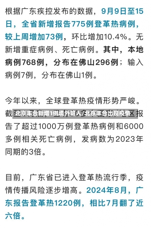 北京丰台新增1例境外输入/北京丰台出现疫情-第1张图片