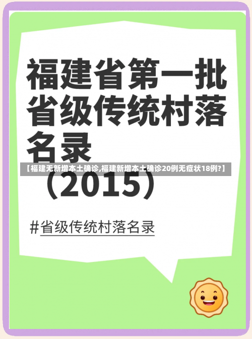 【福建无新增本土确诊,福建新增本土确诊20例无症状18例?】-第2张图片