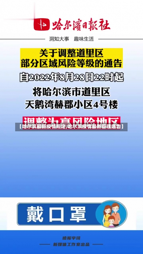 【哈尔滨最新疫情规定,哈尔滨疫情最新管理通告】-第1张图片