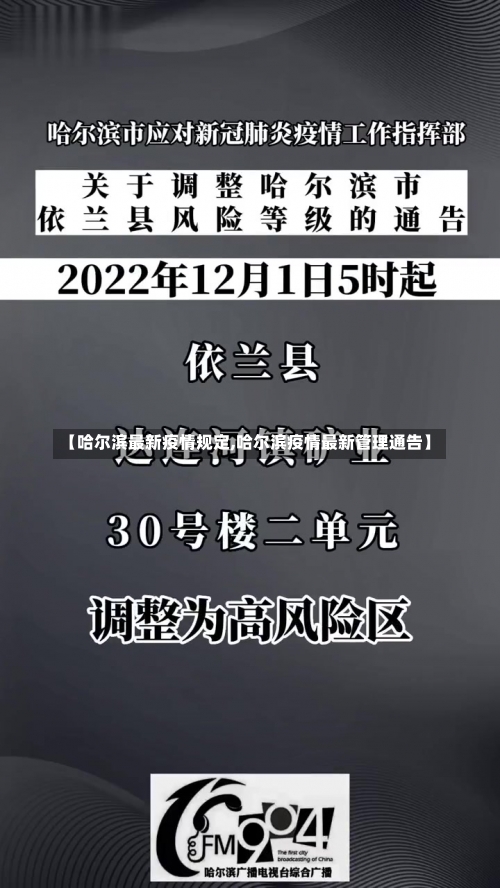 【哈尔滨最新疫情规定,哈尔滨疫情最新管理通告】-第2张图片