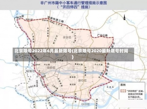 北京限号2022年6月最新限号(北京限号2020最新限号时间)-第2张图片