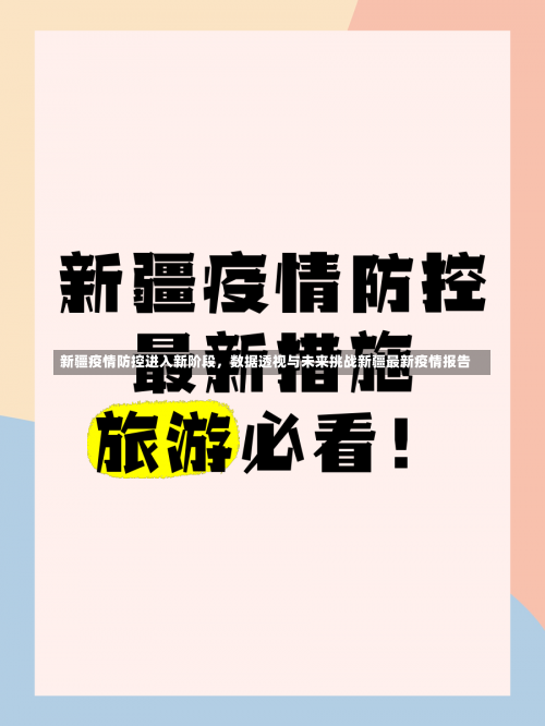 新疆疫情防控进入新阶段	，数据透视与未来挑战新疆最新疫情报告-第1张图片