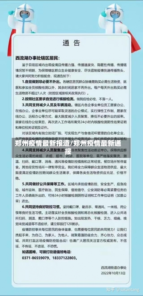 郑州疫情最新报道/郑州疫情最新通报-第1张图片