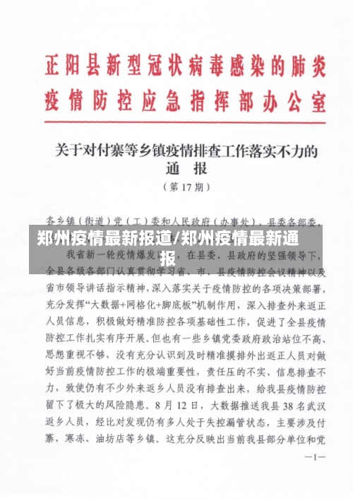 郑州疫情最新报道/郑州疫情最新通报-第2张图片