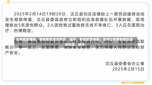 沧州紧急通报，感染者轨迹涉药店、超市	，多地紧急排查！沧州公布感染者轨迹 涉药店	、超市-第1张图片