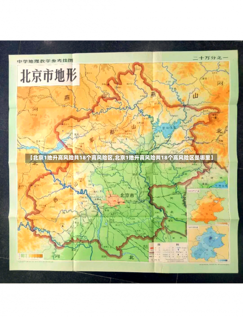 【北京1地升高风险共18个高风险区,北京1地升高风险共18个高风险区是哪里】-第1张图片