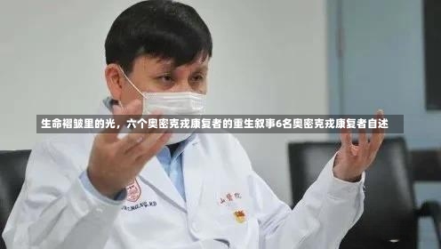 生命褶皱里的光	，六个奥密克戎康复者的重生叙事6名奥密克戎康复者自述-第1张图片