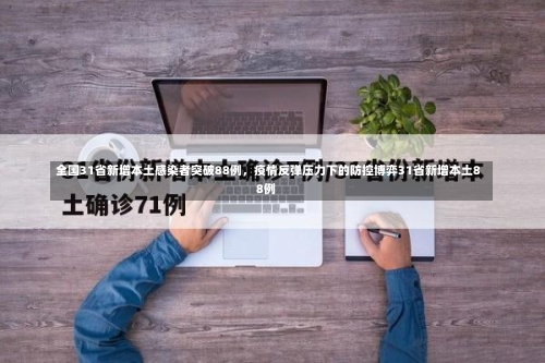 全国31省新增本土感染者突破88例	，疫情反弹压力下的防控博弈31省新增本土88例-第1张图片