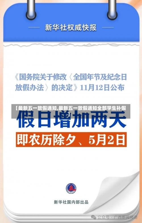 【最新五一放假通知,最新五一放假通知全部学生补假】-第1张图片