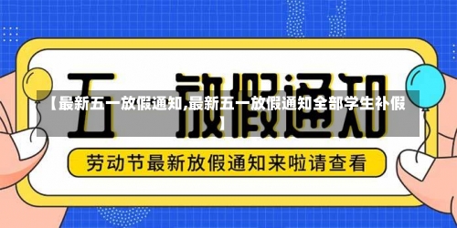 【最新五一放假通知,最新五一放假通知全部学生补假】-第2张图片