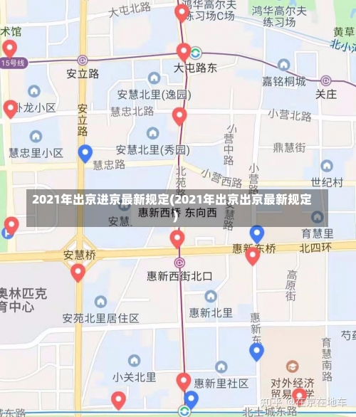 2021年出京进京最新规定(2021年出京出京最新规定)-第1张图片