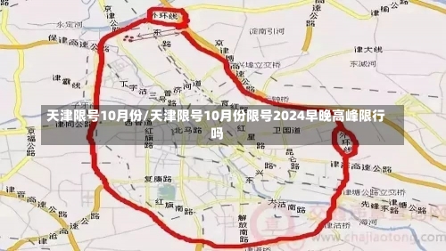 天津限号10月份/天津限号10月份限号2024早晚高峰限行吗-第1张图片