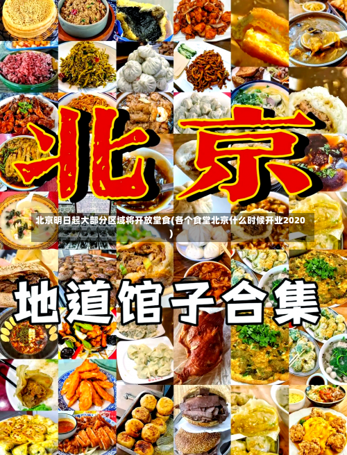 北京明日起大部分区域将开放堂食(各个食堂北京什么时候开业2020)-第3张图片