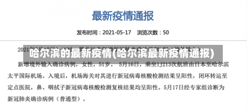 哈尔滨的最新疫情(哈尔滨最新疫情通报)-第3张图片