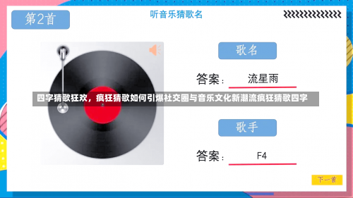 四字猜歌狂欢，疯狂猜歌如何引爆社交圈与音乐文化新潮流疯狂猜歌四字-第1张图片