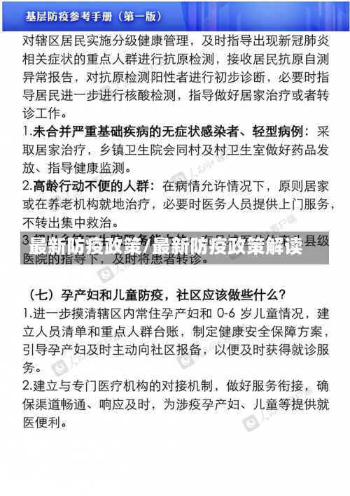 最新防疫政策/最新防疫政策解读-第3张图片