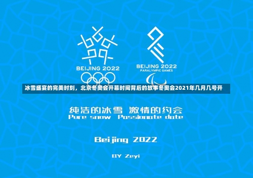 冰雪盛宴的完美时刻，北京冬奥会开幕时间背后的故事冬奥会2021年几月几号开-第2张图片