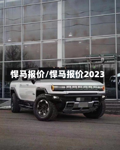 悍马报价/悍马报价2023-第1张图片