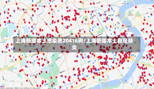 上海新增本土感染者20416例/上海新增本土新冠肺炎-第2张图片