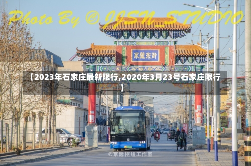 【2023年石家庄最新限行,2020年3月23号石家庄限行】-第1张图片