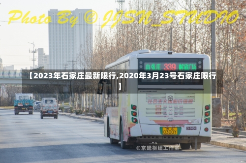 【2023年石家庄最新限行,2020年3月23号石家庄限行】-第2张图片