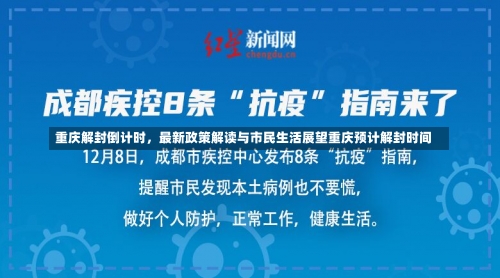 重庆解封倒计时，最新政策解读与市民生活展望重庆预计解封时间-第1张图片