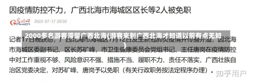 2000多名游客滞留广西北海(游客来到广西北海才知道以前有点无知)-第1张图片