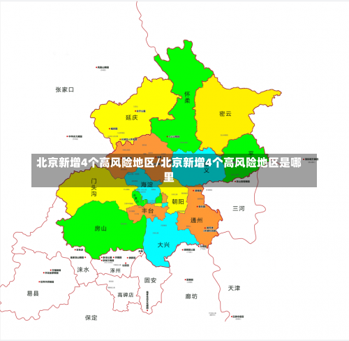 北京新增4个高风险地区/北京新增4个高风险地区是哪里-第3张图片