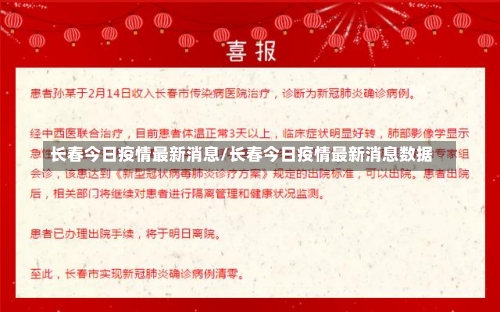 长春今日疫情最新消息/长春今日疫情最新消息数据-第1张图片