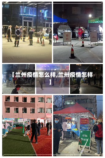 【兰州疫情怎么样,兰卅疫情怎样】-第2张图片