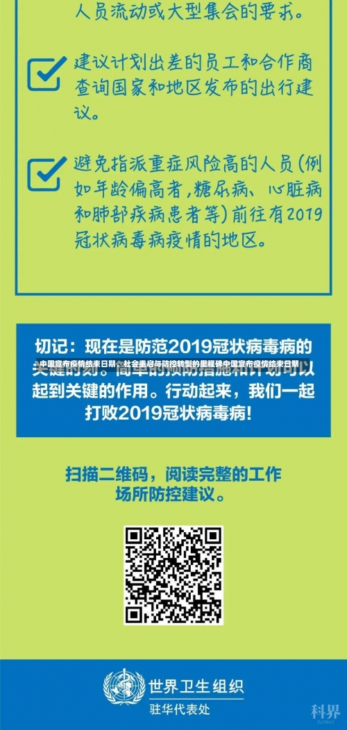 中国宣布疫情结束日期，社会重启与防控转型的里程碑中国宣布疫情结束日期-第1张图片