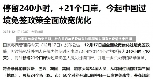 中国宣布疫情结束日期	，社会重启与防控转型的里程碑中国宣布疫情结束日期-第2张图片