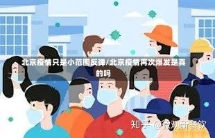 北京疫情只是小范围反弹/北京疫情再次爆发是真的吗-第1张图片