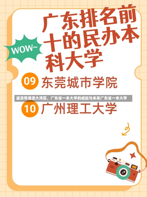 逐浪粤港澳大湾区	，广东省一本大学的崛起与未来广东省一本大学-第1张图片